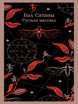 cover image of Бал Сатаны. Русская мистика